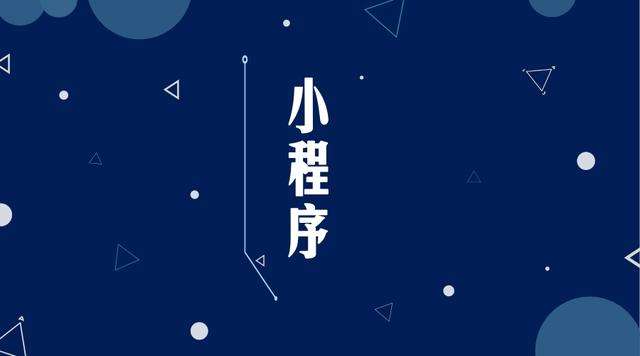 兴和微信小程序开发公司分析企业如何发挥小程序的作用